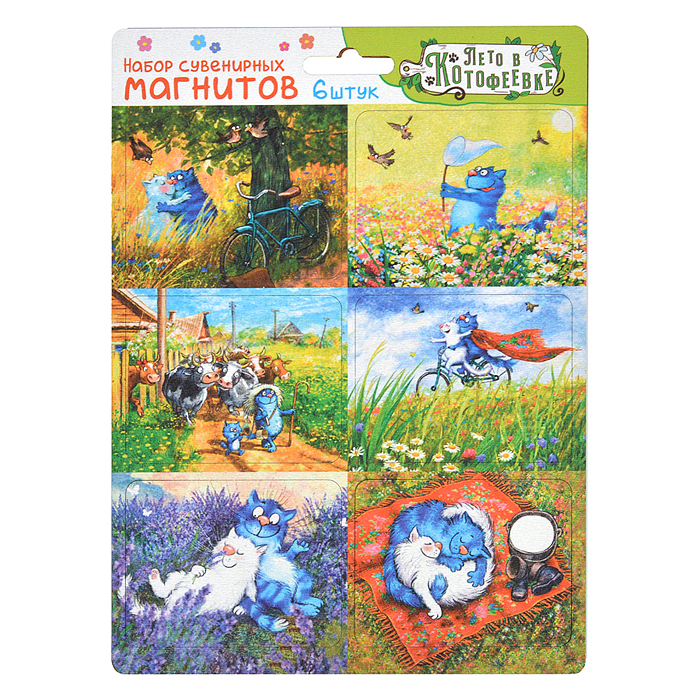 Набор сувенирных магнитов на подложке "Лето в Котофеевке" 6 шт. (Синие коты худ..Зенюк) Набор сувенирных магнитов на подложке "Лето в Котофеевке" 6 шт. (Синие коты худ..Зенюк)