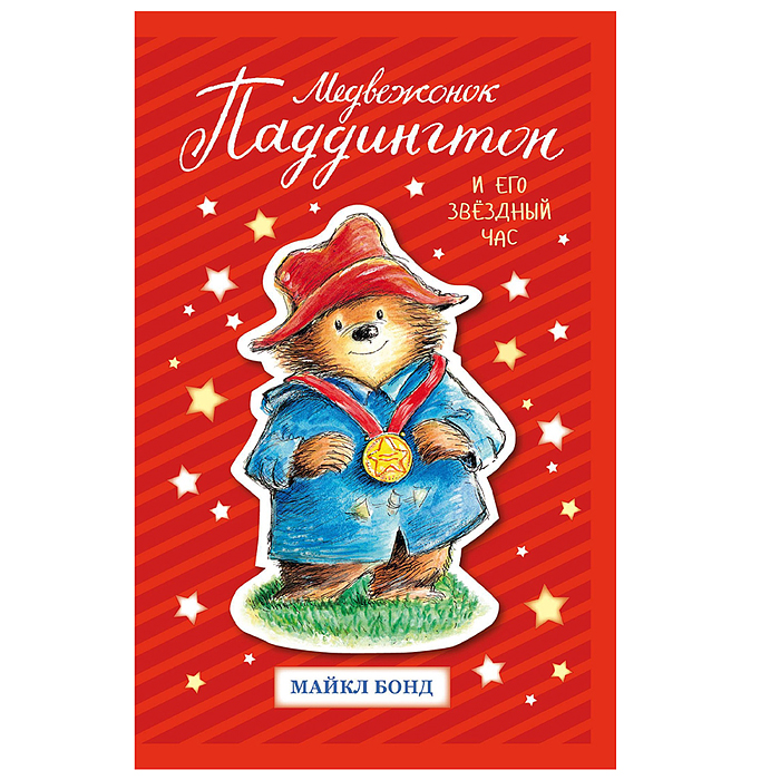 Медвежонок Паддингтон и его звёздный час. Бонд М. 