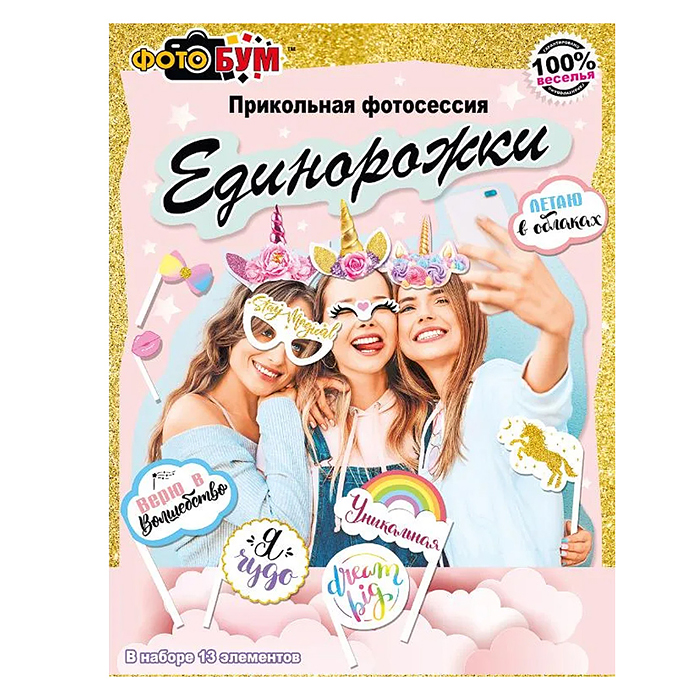 Набор для фотосессии "Единорожки" Набор для фотосессии "Единорожки"