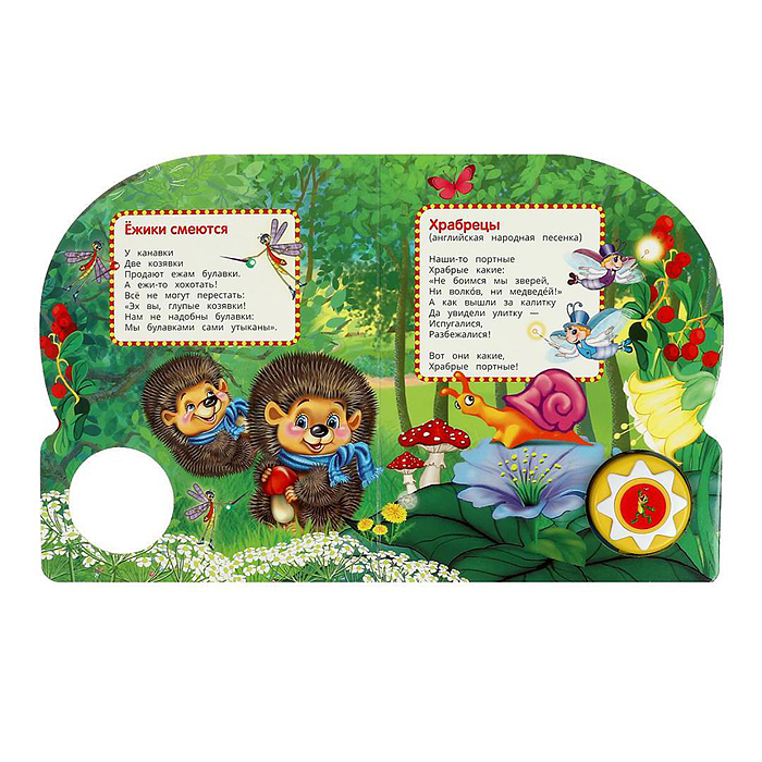 Фото к товару Ёжики смеются Чуковский К. (1 кнопка, 10 песен) Ёжики смеются Чуковский К. (1 кнопка, 10 песен)