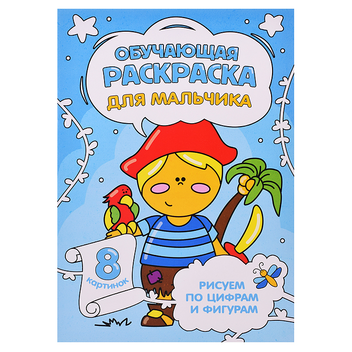 Обучающая раскраска по цифрам и фигурам. Для мальчика. 14,8х21 см. Обучающая раскраска по цифрам и фигурам. Для мальчика. 14,8х21 см.