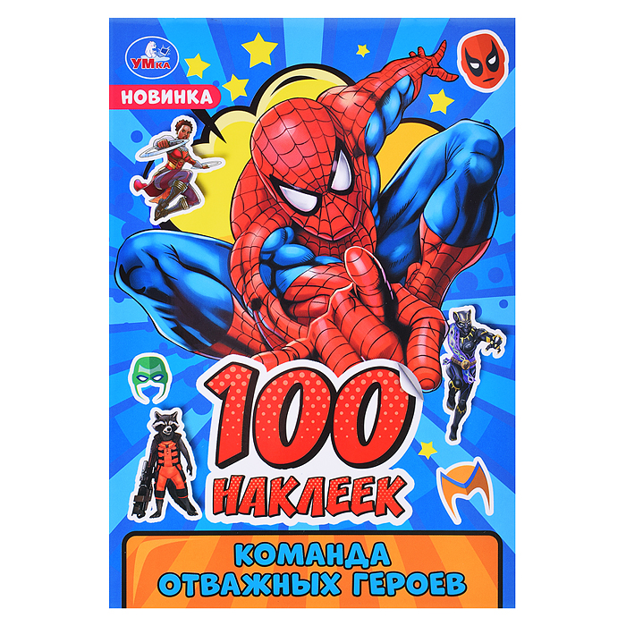 Команда отважных героев. 100 наклеек.