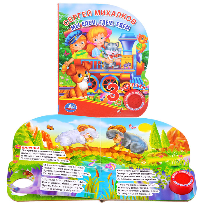 Мы едем, едем, едем. С.Михалков (1 кнопка, 3 песенки)