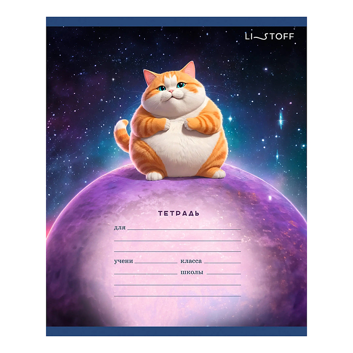 Фото к товару Тетрадь 18л. "Космический котик" линия, скрепка, поля Тетрадь 18л. "Космический котик" линия, скрепка, поля