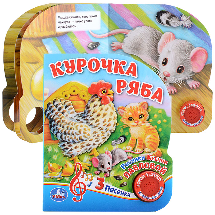 Курочка Ряба (1 кнопка, 3 песенки)
