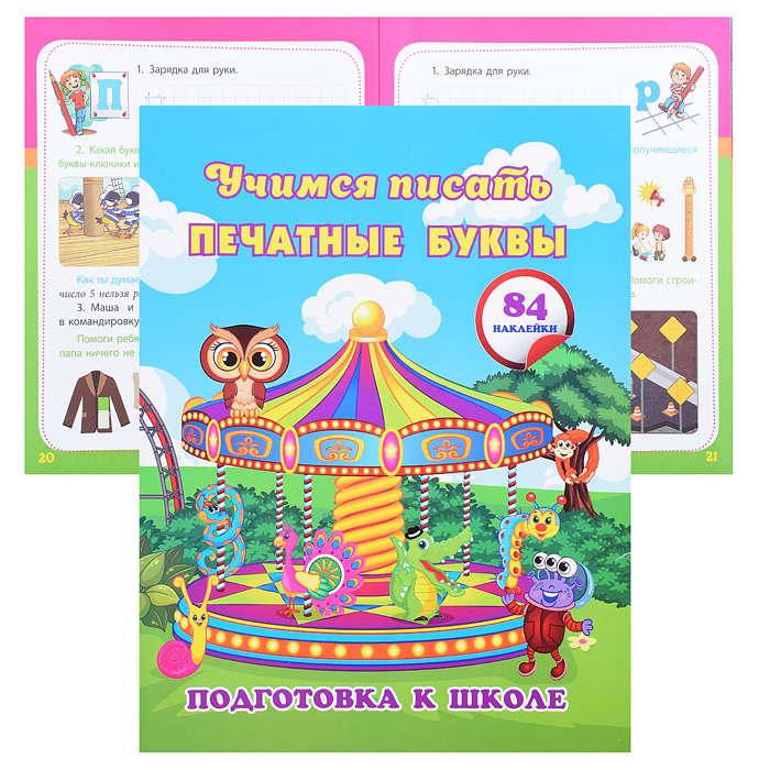 Учимся писать печатные буквы: сборник развивающих заданий для дошкольников с наклейками Учимся писать печатные буквы: сборник развивающих заданий для дошкольников с наклейками