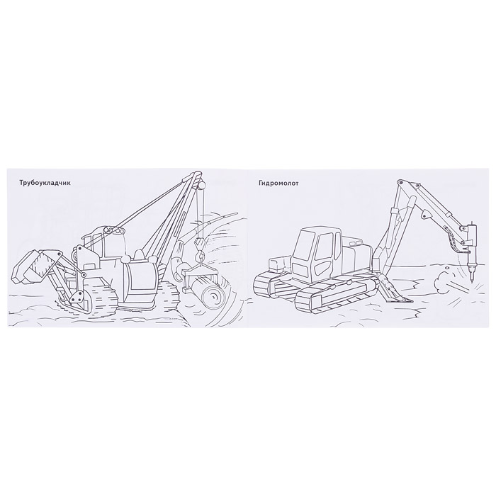 Раскраска Мир техники. Строительный транспорт
