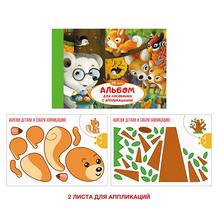 Фото к товару Альбом для рисования 20л. "Лесные друзья" (18 листов офсет + 2 листа для аппликаций) на склейке Альбом для рисования 20л. "Лесные друзья" (18 листов офсет + 2 листа для аппликаций) на склейке