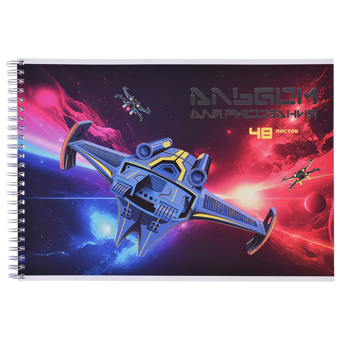 Альбом для рисования 40л А4 "Космос" Альбом для рисования 40л А4 "Космос"