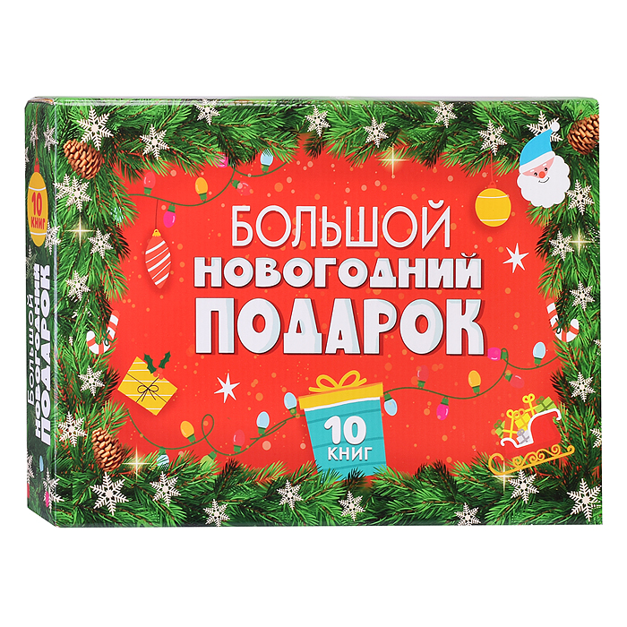 Большой Новогодний подарок