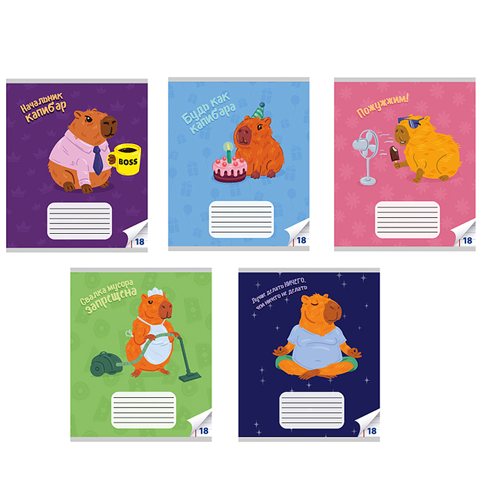 Тетрадь 18 л. линейка "Капибары" формат А5 Тетрадь 18 л. линейка "Капибары" формат А5