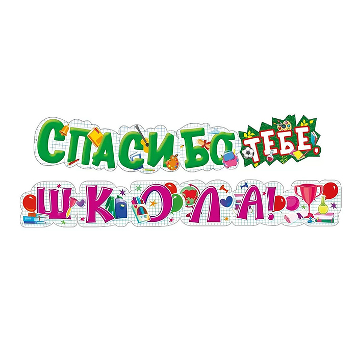 Гирлянда "Спасибо тебе, ШКОЛА!" Гирлянда "Спасибо тебе, ШКОЛА!"