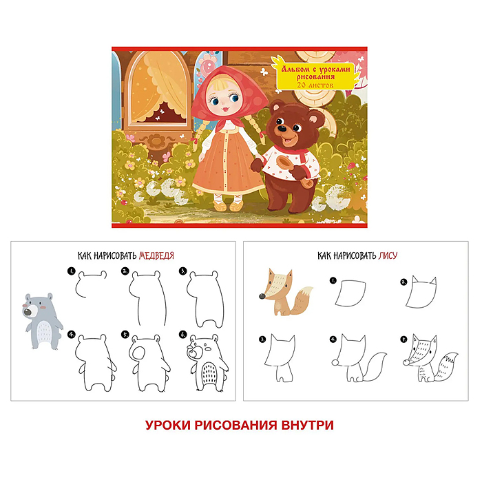Альбом для рисования 20л. "Маша и медведь" скрепка Альбом для рисования 20л. "Маша и медведь" скрепка