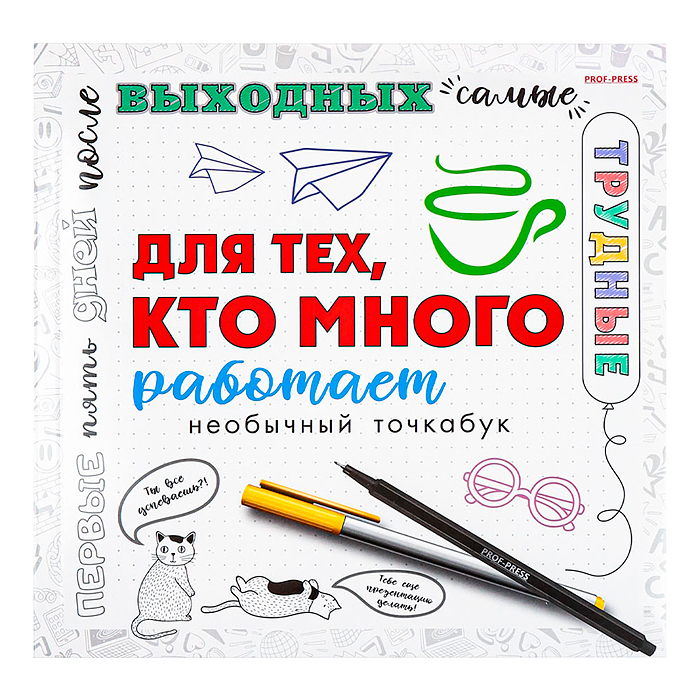 Блокнот 18л., "Для тех, кто много работает" (215х215) Блокнот 18л., "Для тех, кто много работает" (215х215)