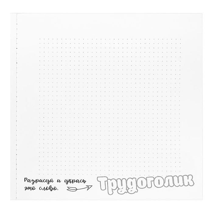 Фото к товару Блокнот 18л., "Для тех, кто много работает" (215х215) Блокнот 18л., "Для тех, кто много работает" (215х215)