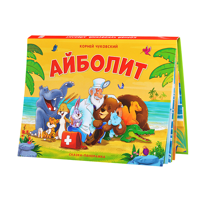 Фото к товару Сказка-панорамка. Айболит Сказка-панорамка. Айболит