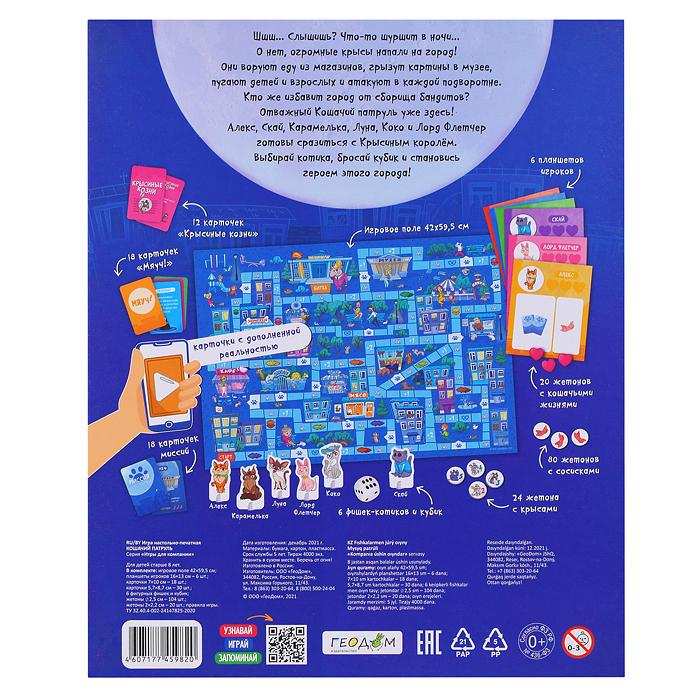 Фото к товару Игра настольная + Дополненная реальность. Кошачий патруль. Серия Игры для компании Игра настольная + Дополненная реальность. Кошачий патруль. Серия Игры для компании