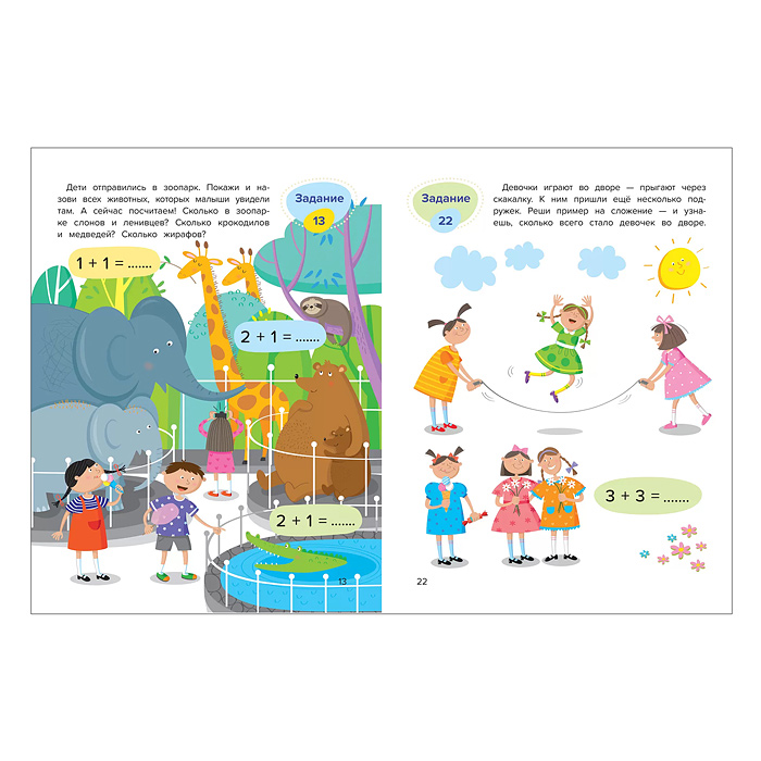 Веселая математика. Сложение; авт. Доманская.