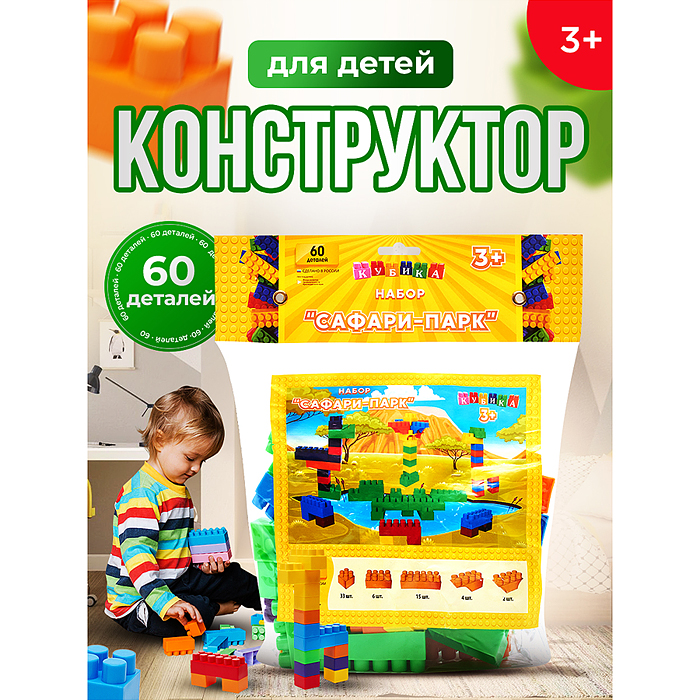 Игрушка-конструктор детский, набор "Сафари-Парк", 60 деталей