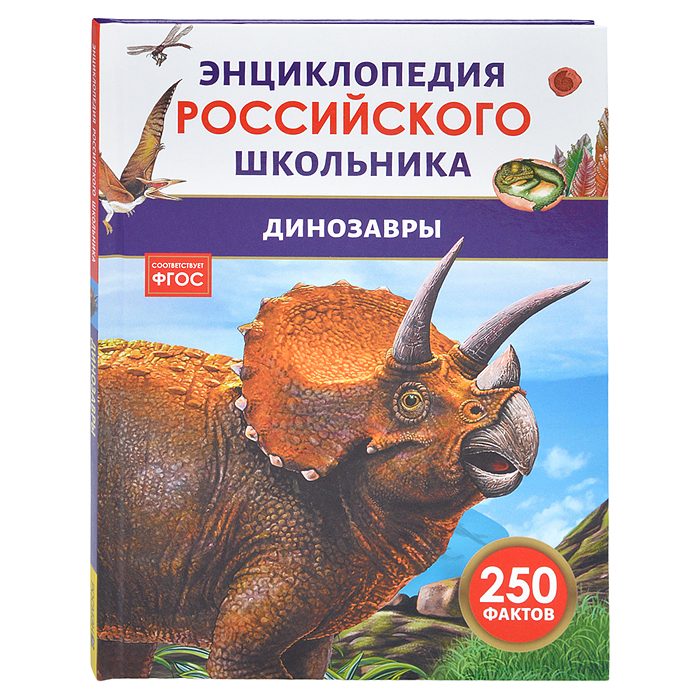 Динозавры. Энциклопедия российского школьника Динозавры. Энциклопедия российского школьника
