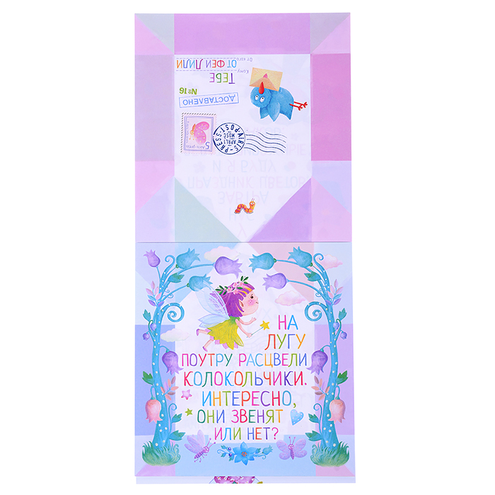 Письма феи. Учимся читать Уровень 2