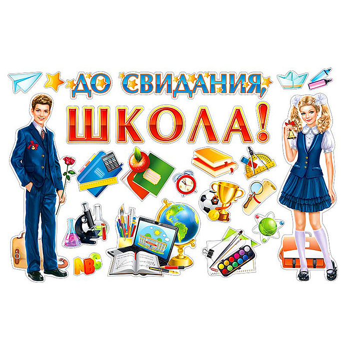 Набор украшений на скотче "До свидания, школа!" Набор украшений на скотче "До свидания, школа!"