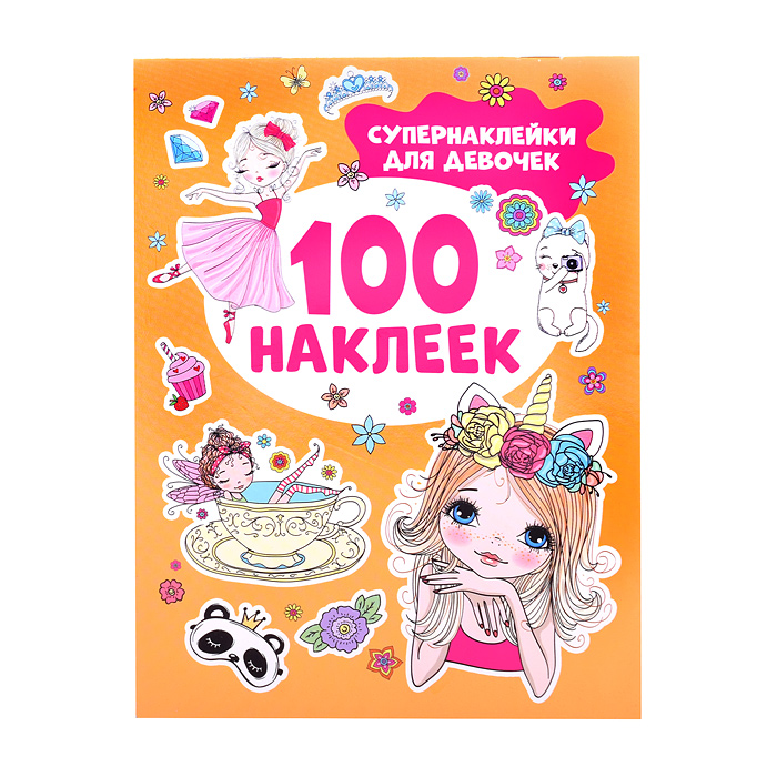 100 наклеек. Супернаклейки для девочек 100 наклеек. Супернаклейки для девочек
