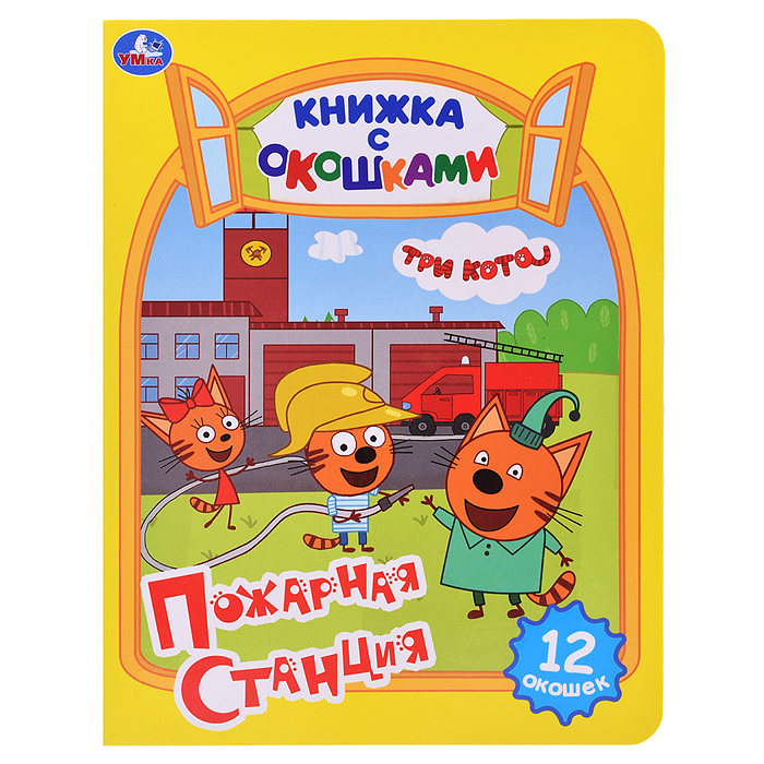 Картонная книжка с окошками. Пожарная станция. Три кота. 