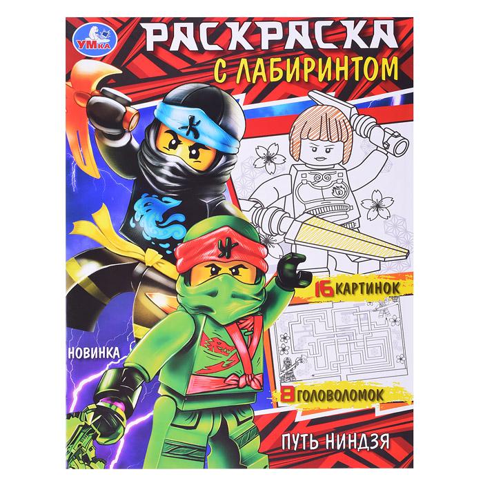 Путь ниндзя. Раскраска с лабиринтом. 