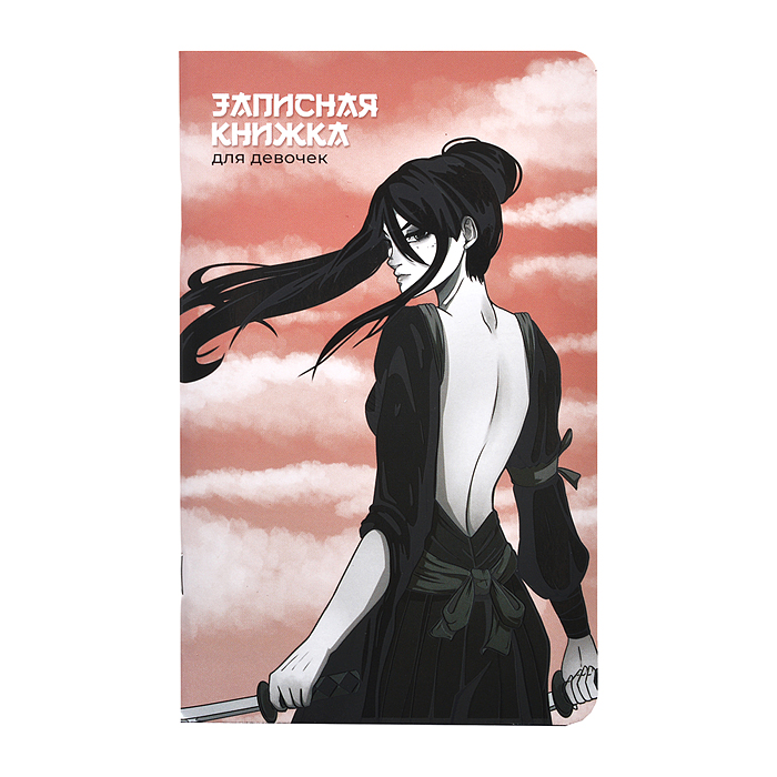 Записная книжка для девочек "Самурай" (130х210мм, 56л, крепление-скрепка) Записная книжка для девочек "Самурай" (130х210мм, 56л, крепление-скрепка)