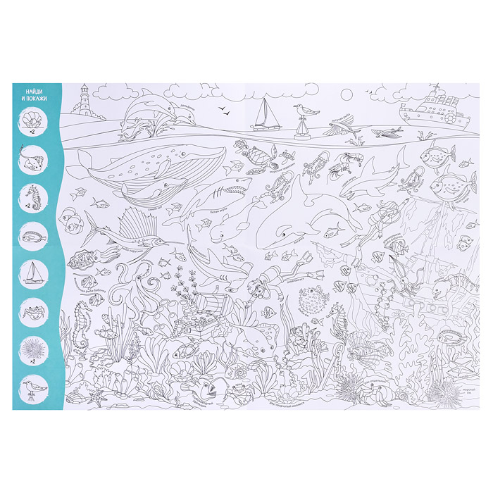 Фото к товару Большая раскраска с заданиями. В океане. 58х41 см. Большая раскраска с заданиями. В океане. 58х41 см.