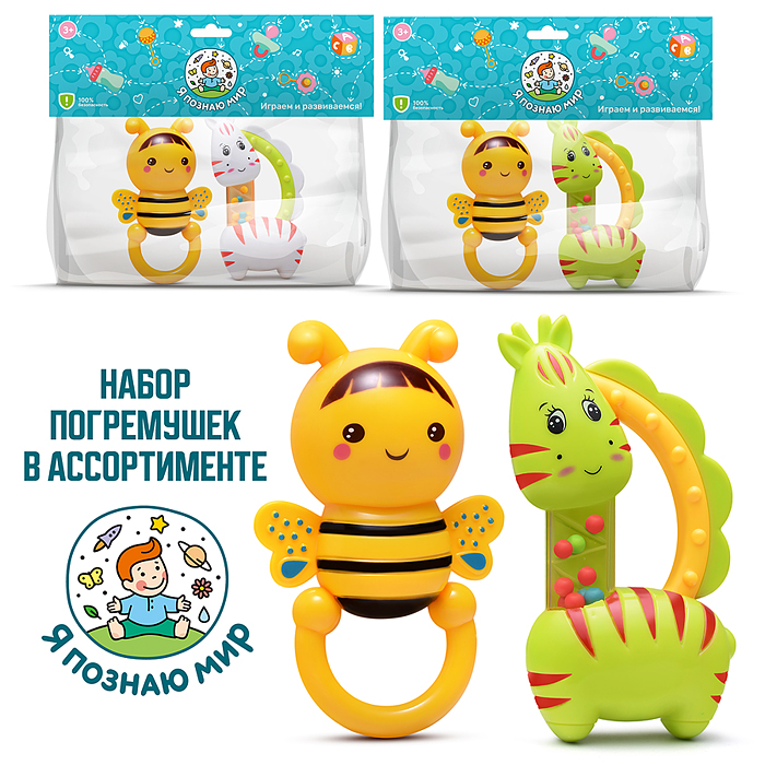 Набор погремушек Y0054 "Пчеленок с жирафиком" в пакете Набор погремушек Y0054 "Пчеленок с жирафиком" в пакете
