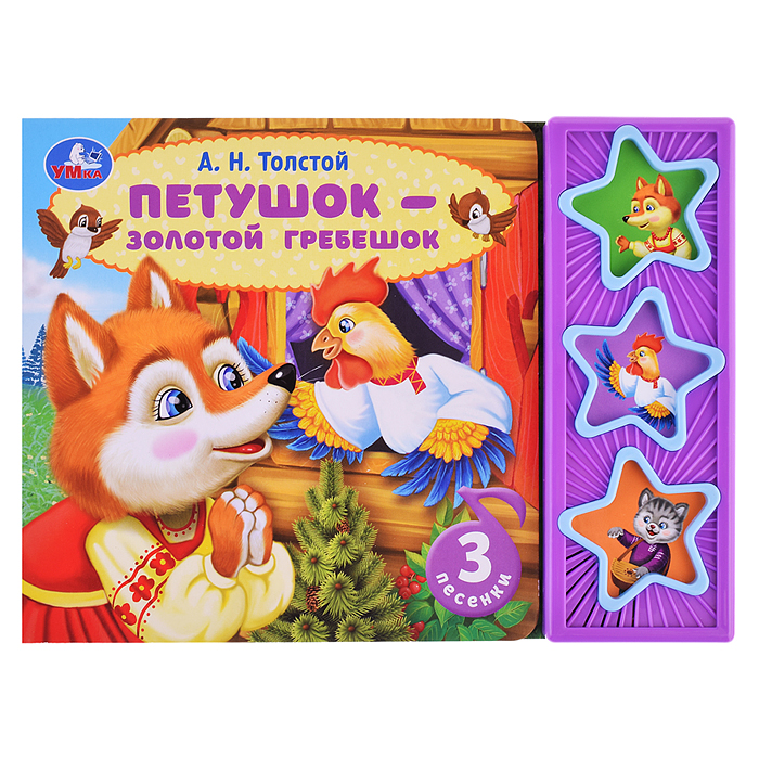 Петушок - золотой гребешок Толстой А.Н. (3 звуковых кнопок) Петушок - золотой гребешок Толстой А.Н. (3 звуковых кнопок)