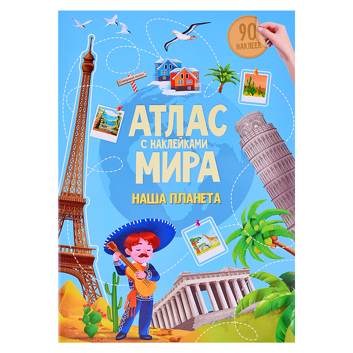 Атлас с наклейками. Наша планета. 21х29,7см. 16 стр.