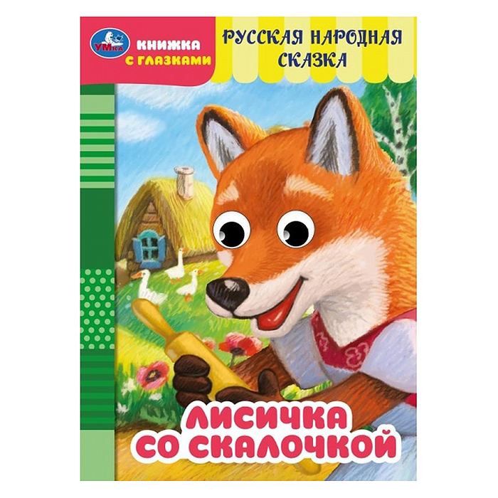 Лисичка со скалочкой. Добрая П. Книжка с глазками. 