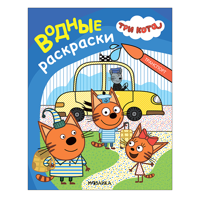 Три кота. Водные раскраски. Транспорт