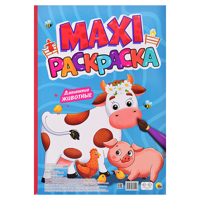 Макси-раскраска. Домашние животные