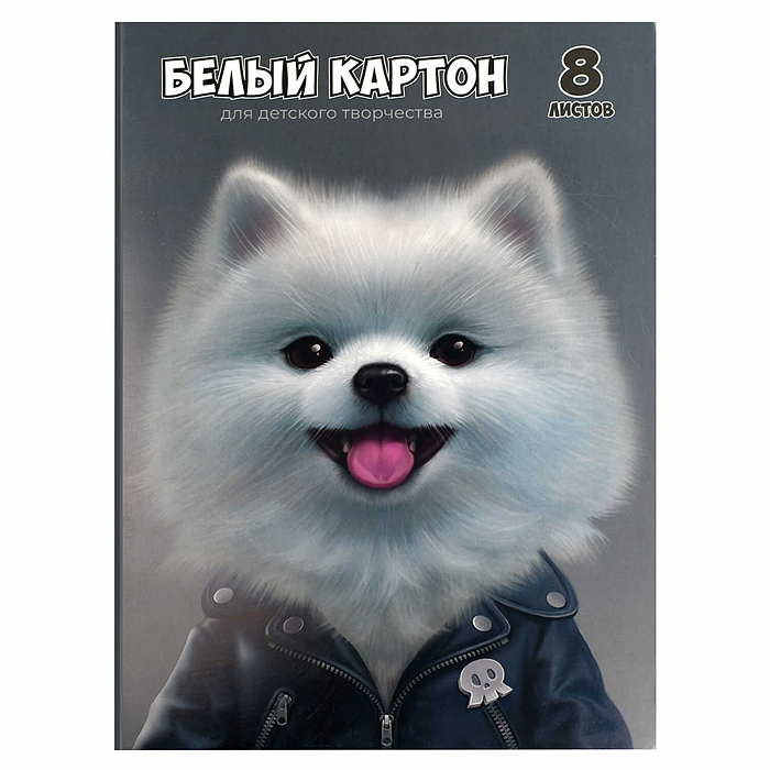 Картон белый 8 л. для детского творчества "Пушистый шпиц"