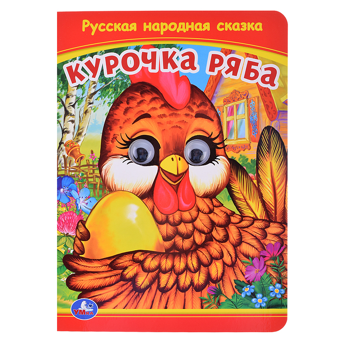 Книжка с глазками "Курочка Ряба"