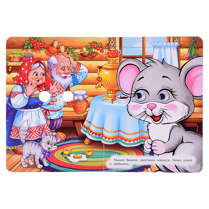 Фото к товару Книжка с глазками "Курочка Ряба" Книжка с глазками "Курочка Ряба"