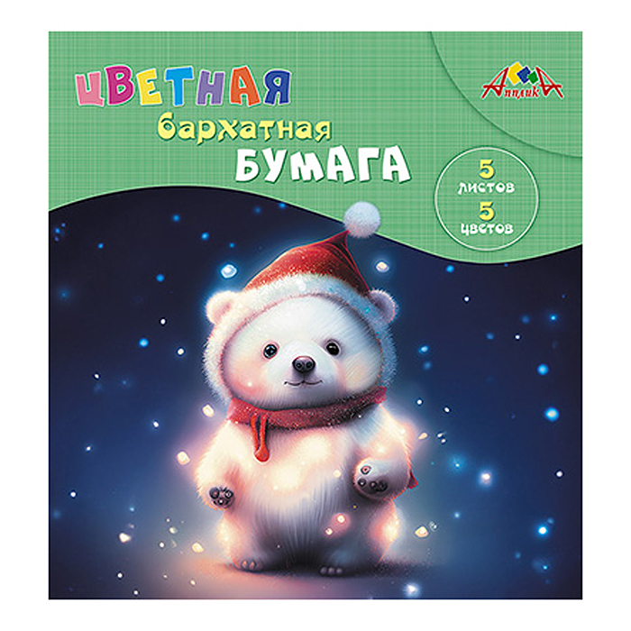 Бумага цветная бархат. А5 5л. 5 цв.папка "Медвежонок" Бумага цветная бархат. А5 5л. 5 цв.папка "Медвежонок"