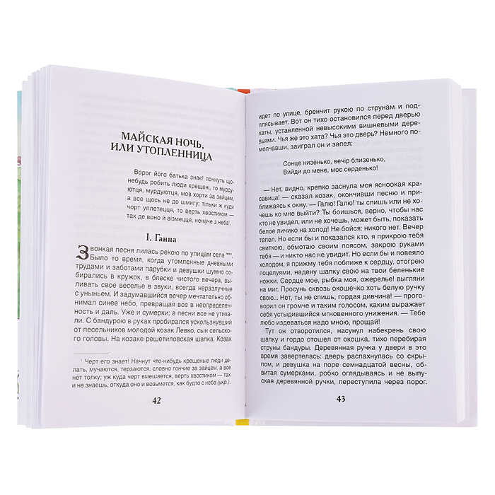 Гоголь Н. Вечера на хуторе близ Диканьки. Избранное (ВЧ)