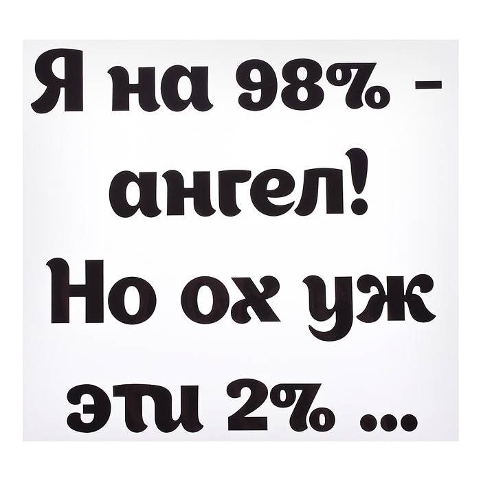 Термонаклейка для декорирования текстильных изделий "Я на 98% - ангел! Но ох уж эти 2%.." 18x16,8 см Термонаклейка для декорирования текстильных изделий "Я на 98% - ангел! Но ох уж эти 2%.." 18x16,8 см