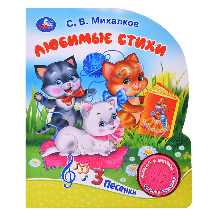 Мы едем, едем, едем. Михалков С. стихи (1 кнопка, 3 песенки) Мы едем, едем, едем. Михалков С. стихи (1 кнопка, 3 песенки)