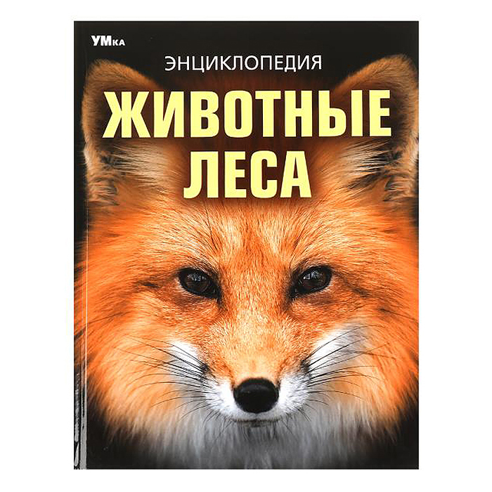 Животные леса. Энциклопедия. 