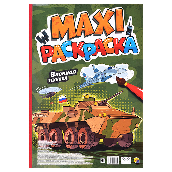 Макси-раскраска. Военная техника