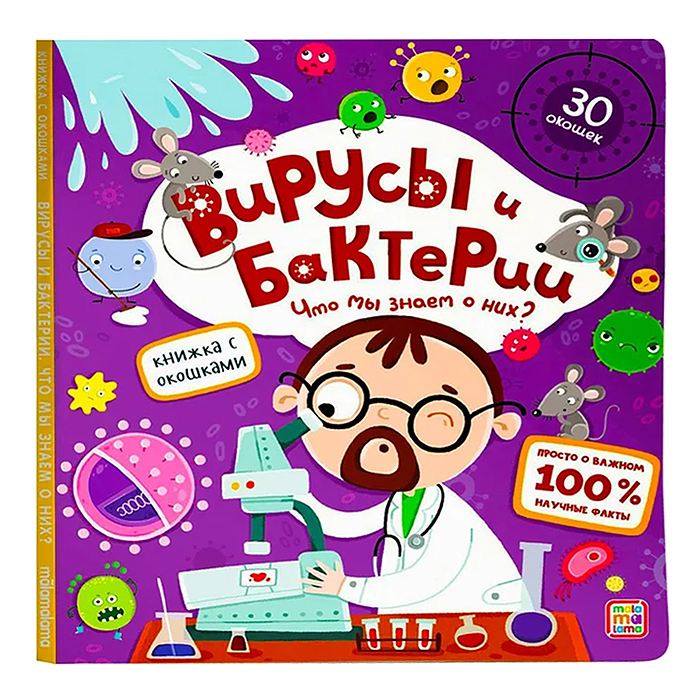 Книжка с окошками. Вирусы и бактерии. Что мы знаем о них? Книжка с окошками. Вирусы и бактерии. Что мы знаем о них?
