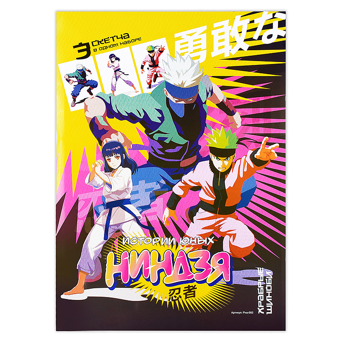Скетчинг Истории юных ниндзя "Храбрые шиноби" Скетчинг Истории юных ниндзя "Храбрые шиноби"