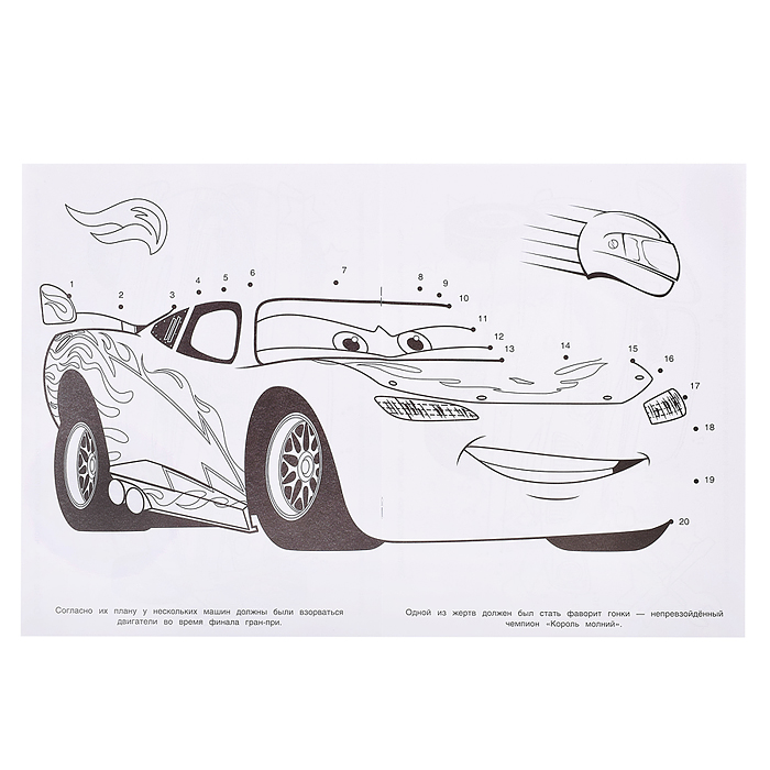 Миссия "Гран-при". Раскраска. Соедини по цифрам. 