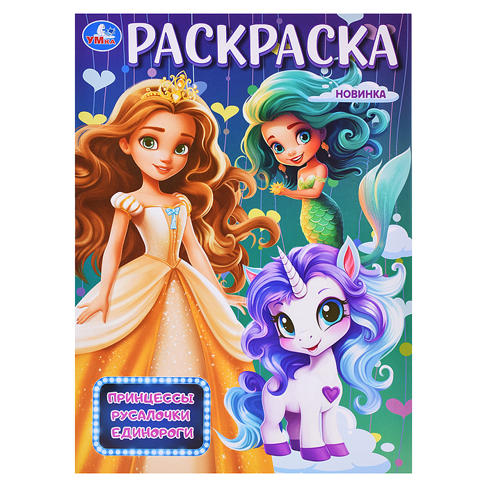 Раскраска "Принцессы, русалочки, единороги"